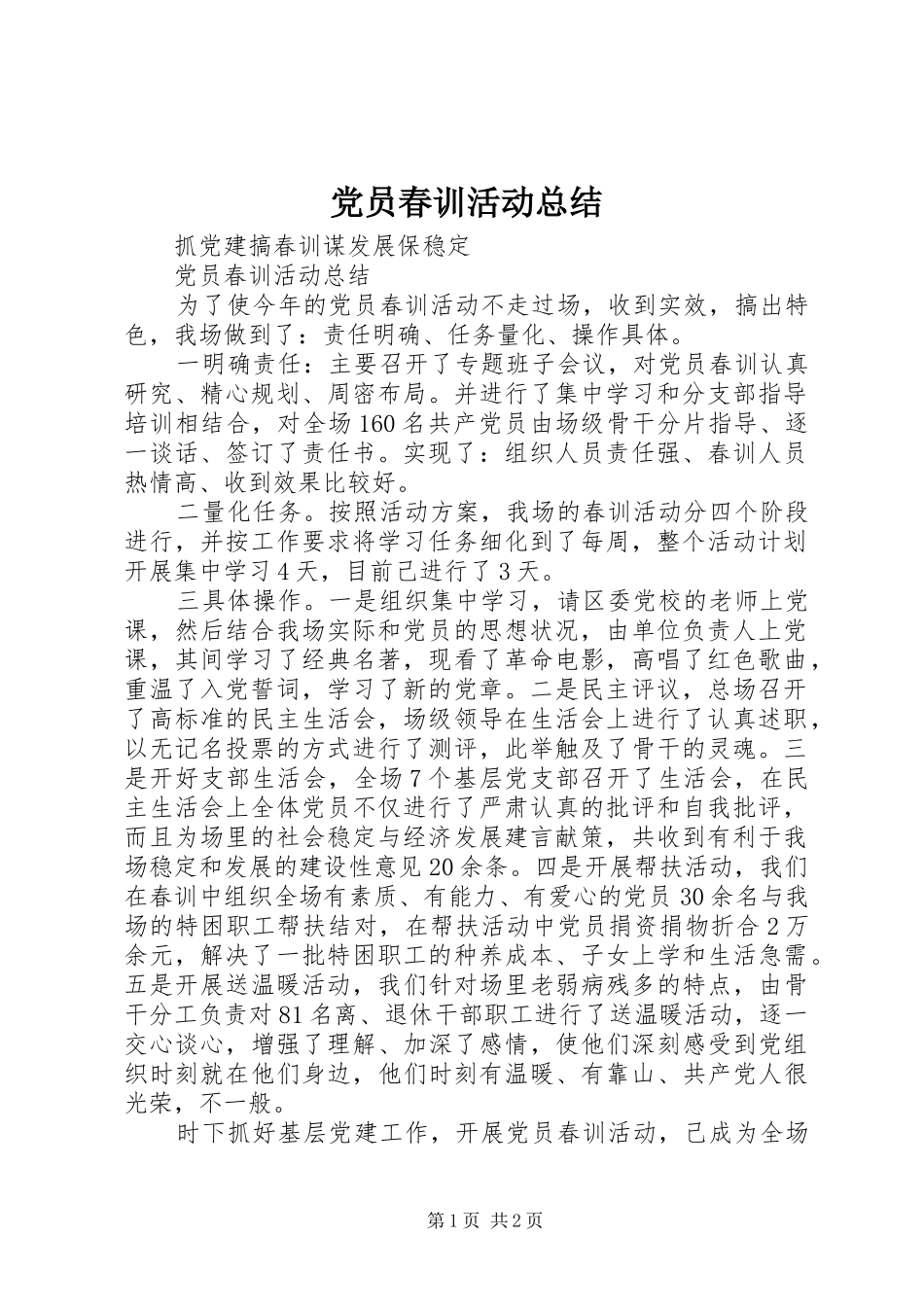 党员春训活动总结_第1页
