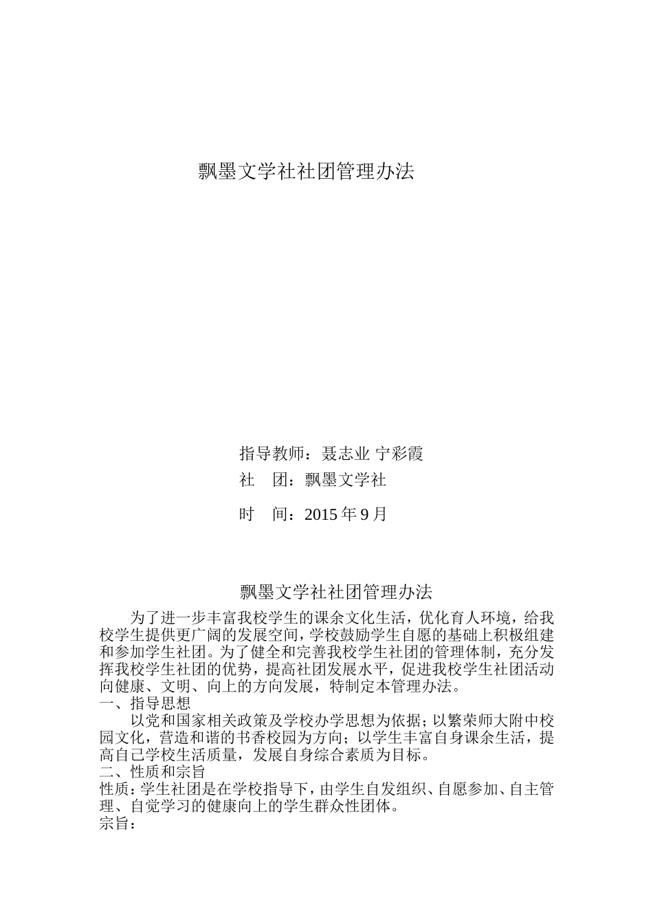 飘墨文学社社团管理办法_第1页