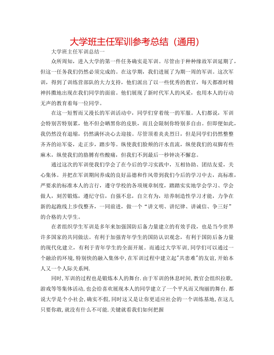 大学班主任军训参考总结（通用） _第1页