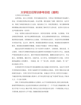 大学班主任军训参考总结（通用） 