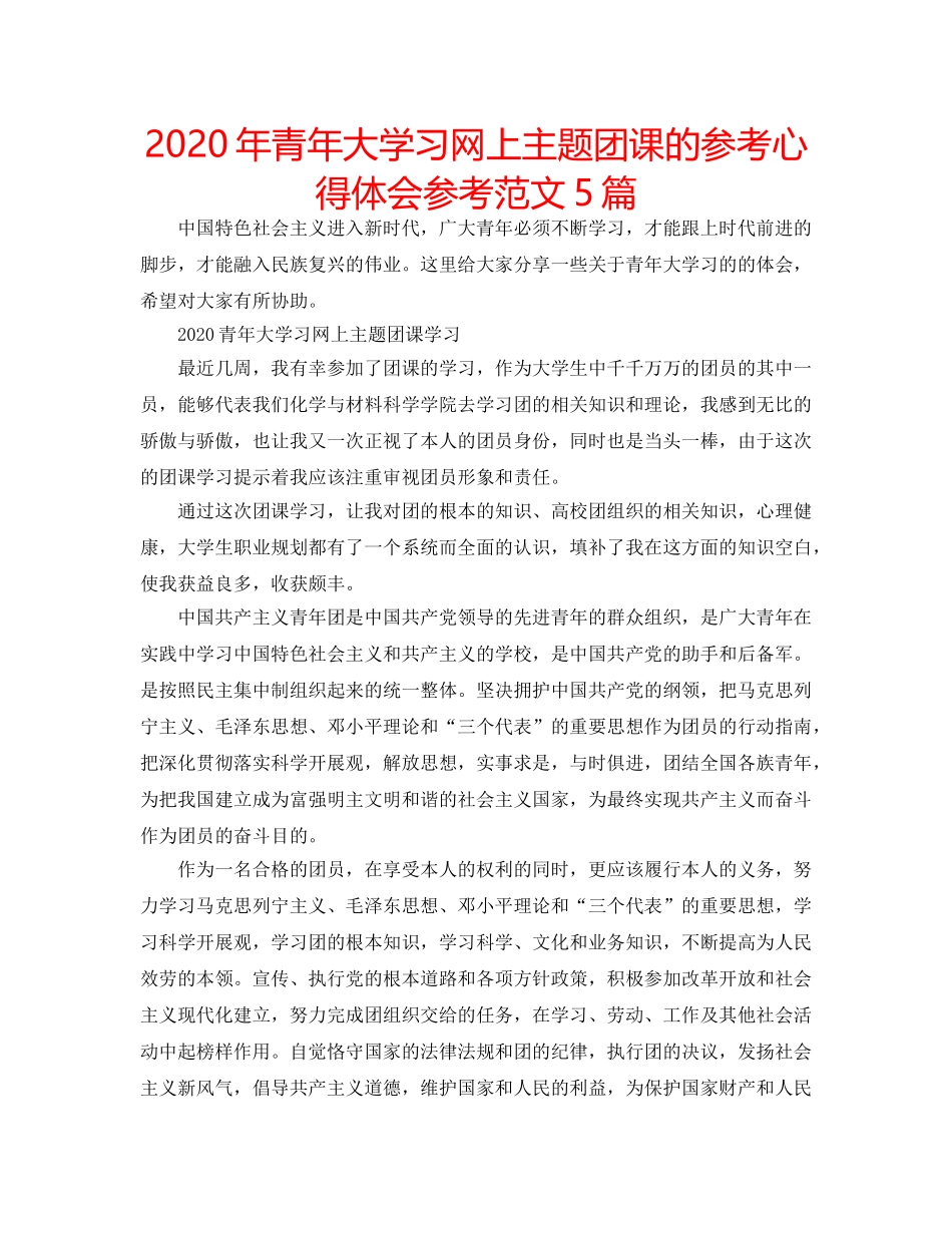 2024年青年大学习网上主题团课的参考心得体会参考范文5篇 _第1页