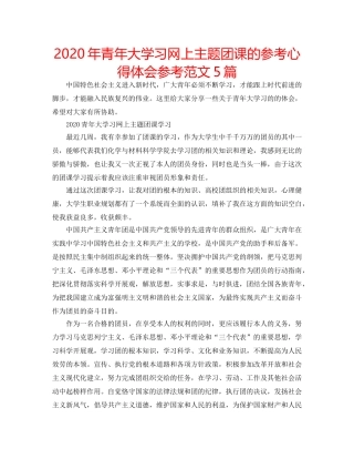2024年青年大学习网上主题团课的参考心得体会参考范文5篇 