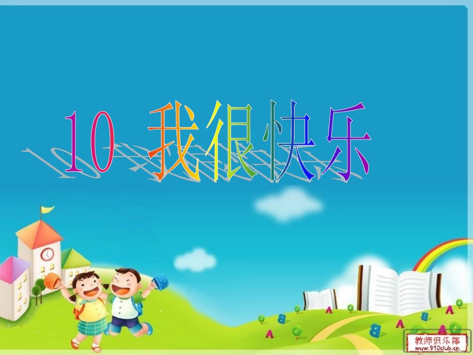 10我很快乐(定)_第1页