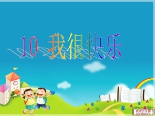 10我很快乐(定)