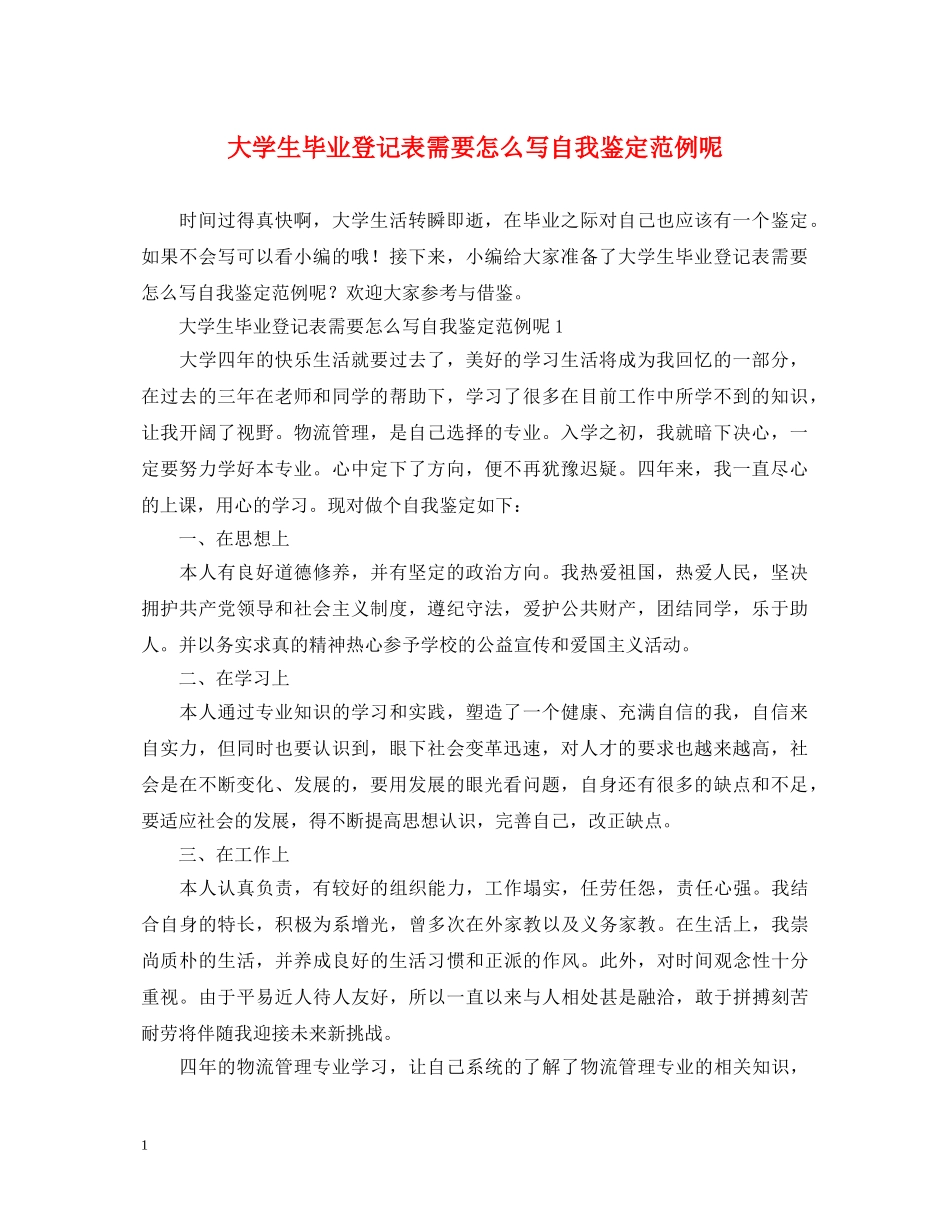 大学生毕业登记表需要怎么写自我鉴定范例呢 _第1页