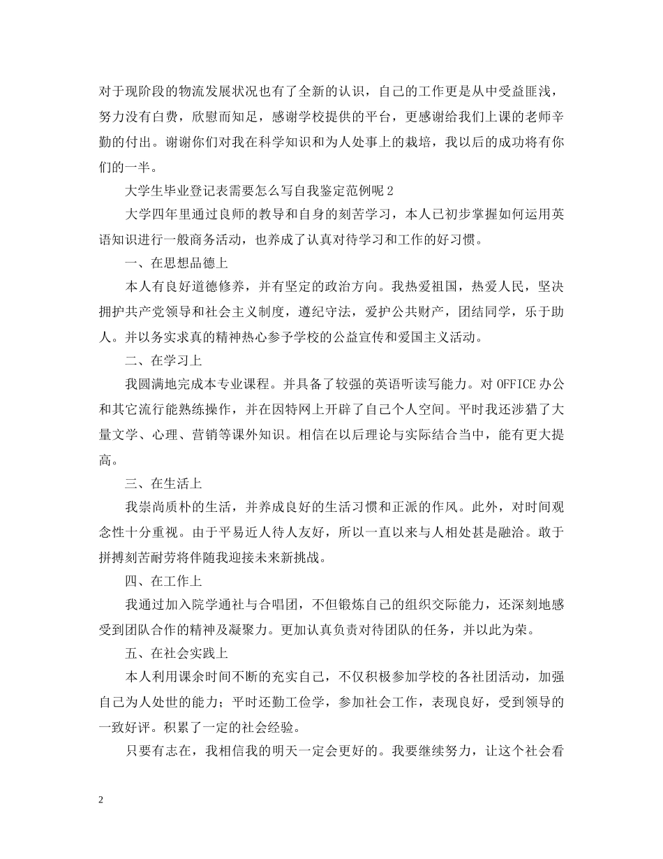 大学生毕业登记表需要怎么写自我鉴定范例呢 _第2页
