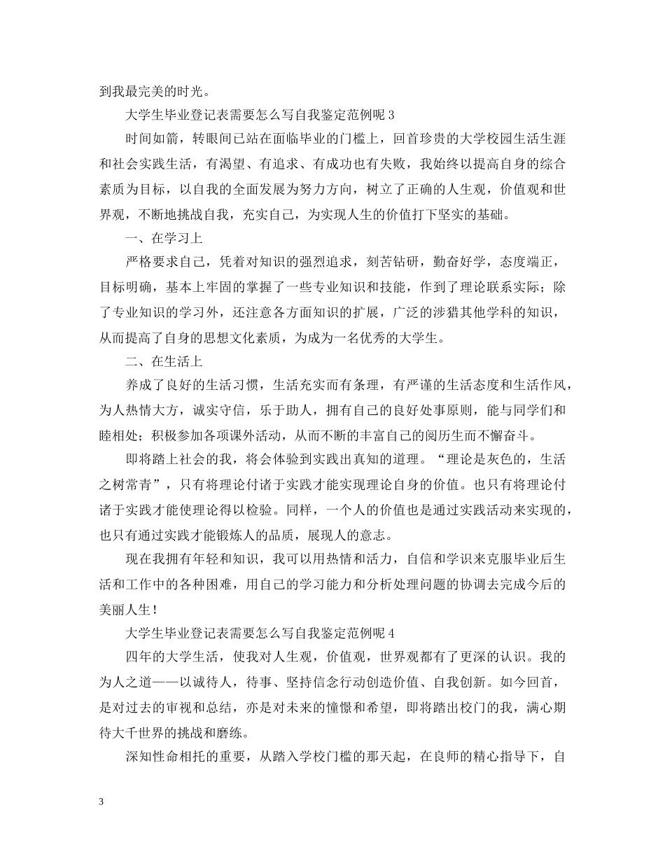 大学生毕业登记表需要怎么写自我鉴定范例呢 _第3页