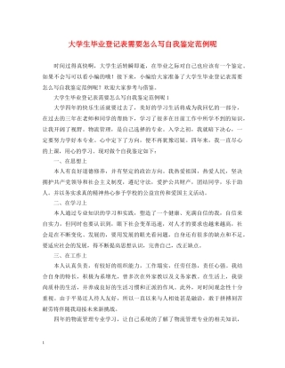 大学生毕业登记表需要怎么写自我鉴定范例呢 