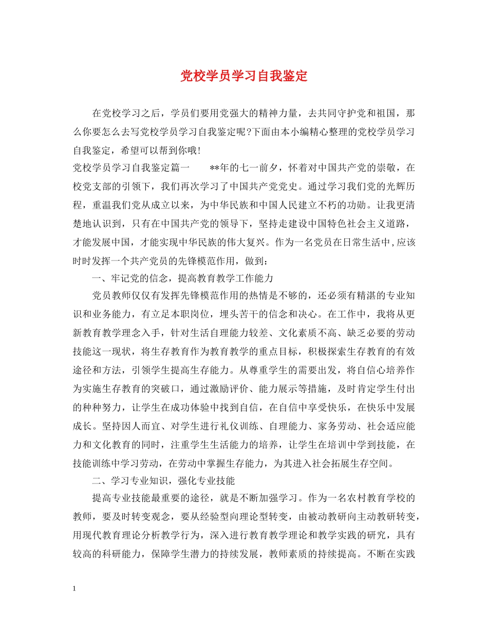 党校学员学习自我鉴定 _第1页