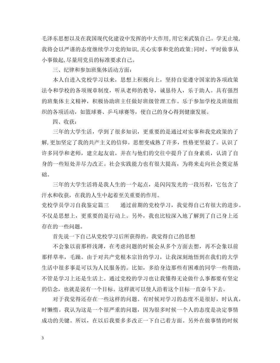 党校学员学习自我鉴定 _第3页
