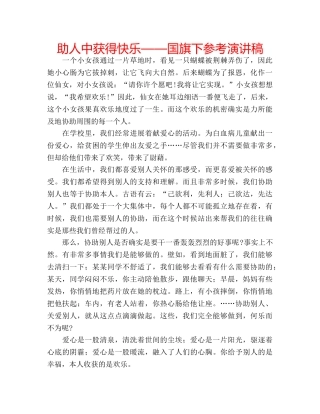 助人中获得快乐——国旗下参考演讲稿 