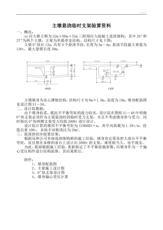 主墩悬浇临时支架验算资料