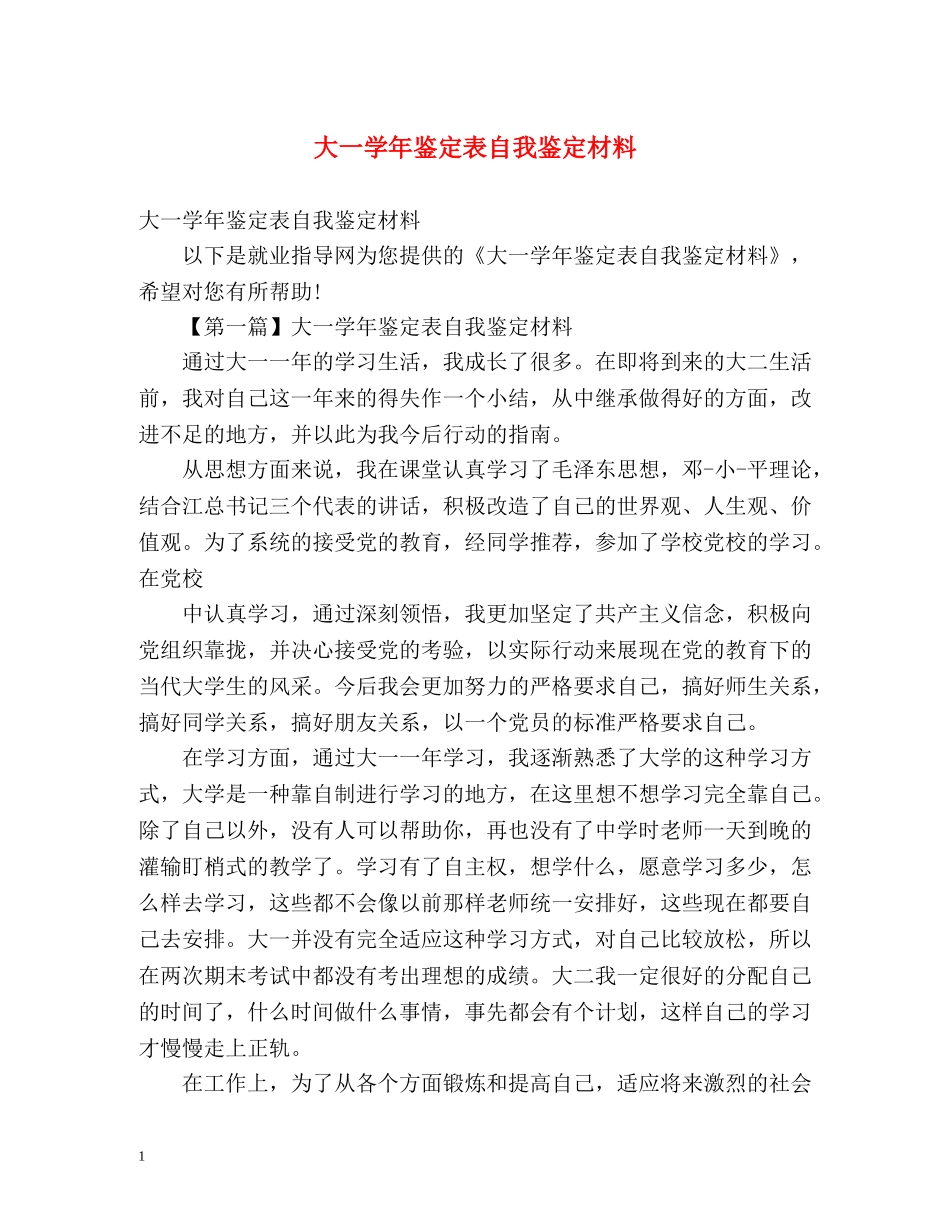 大一学年鉴定表自我鉴定材料 (2) _第1页