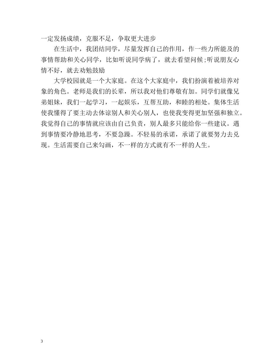 大一学年鉴定表自我鉴定材料 (2) _第3页