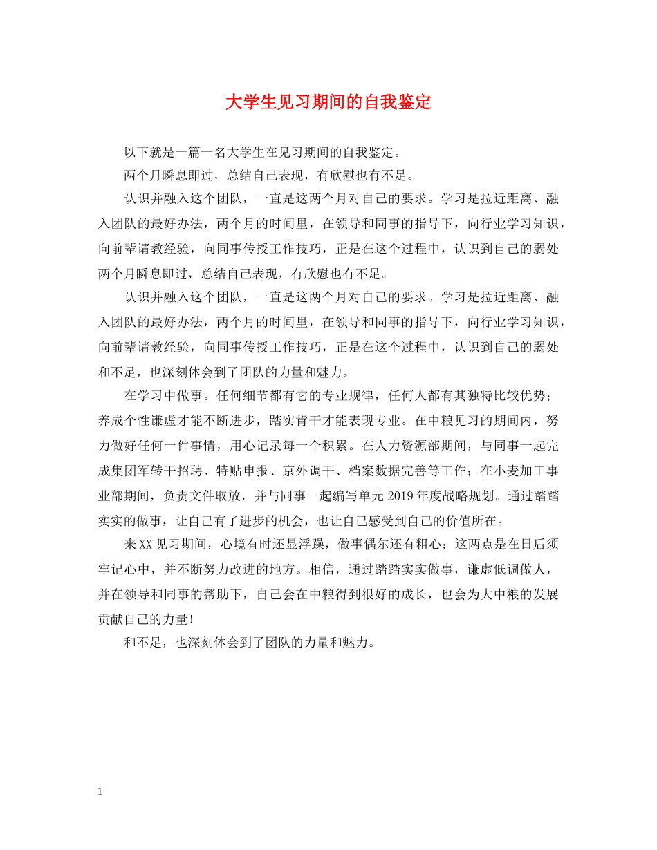 大学生见习期间的自我鉴定 _第1页