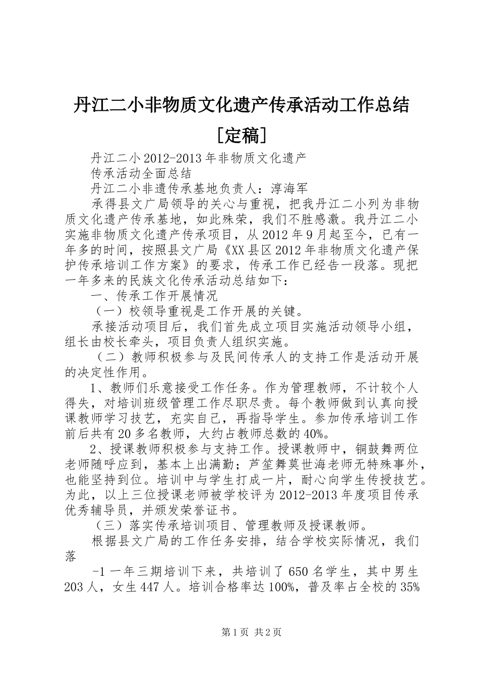 丹江二小非物质文化遗产传承活动工作总结[定稿]_第1页