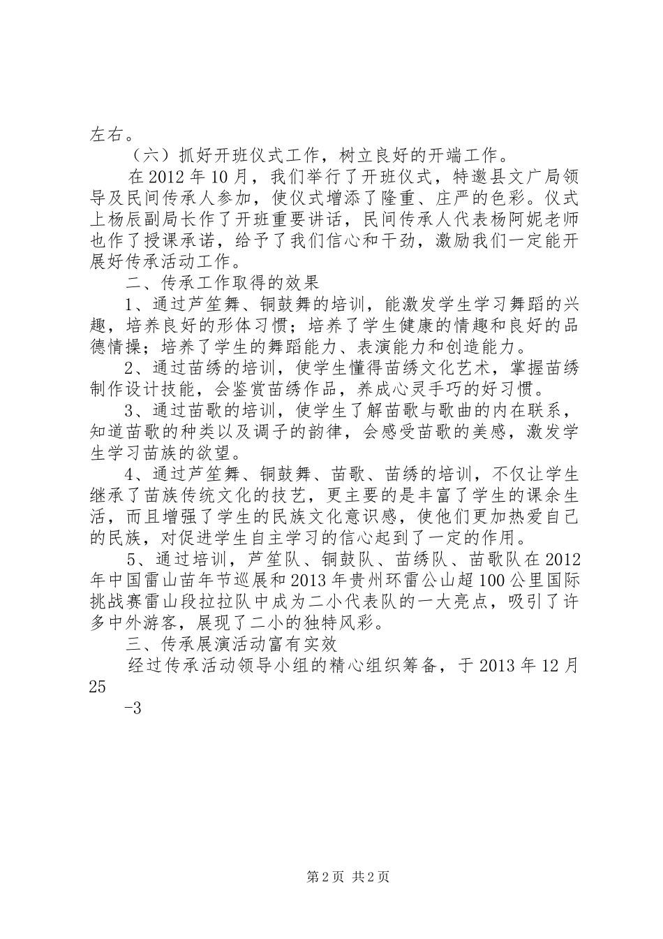 丹江二小非物质文化遗产传承活动工作总结[定稿]_第2页