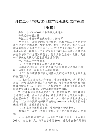 丹江二小非物质文化遗产传承活动工作总结[定稿]