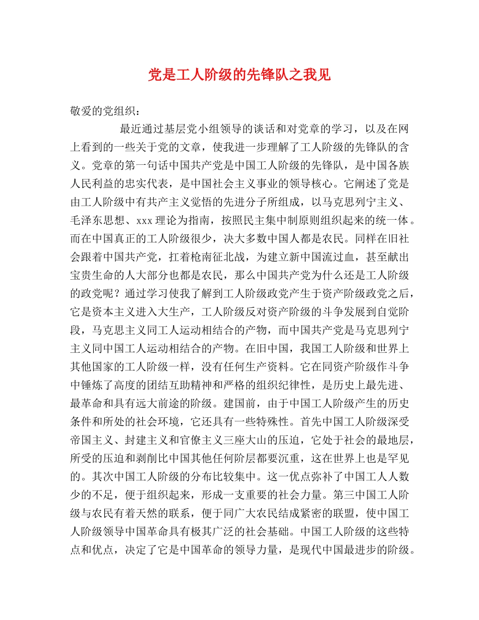党是工人阶级的先锋队之我见2 _第1页