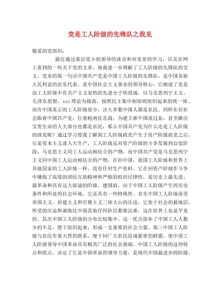 党是工人阶级的先锋队之我见2 