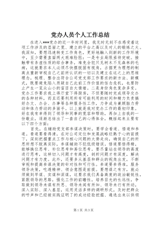 党办人员个人工作总结