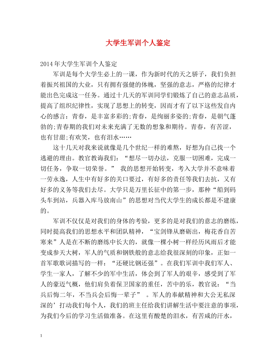 大学生军训个人鉴定 (2) _第1页