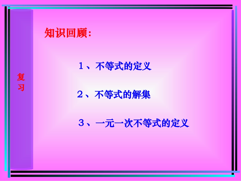 利用不等式性质1解一元一次不等式_第1页