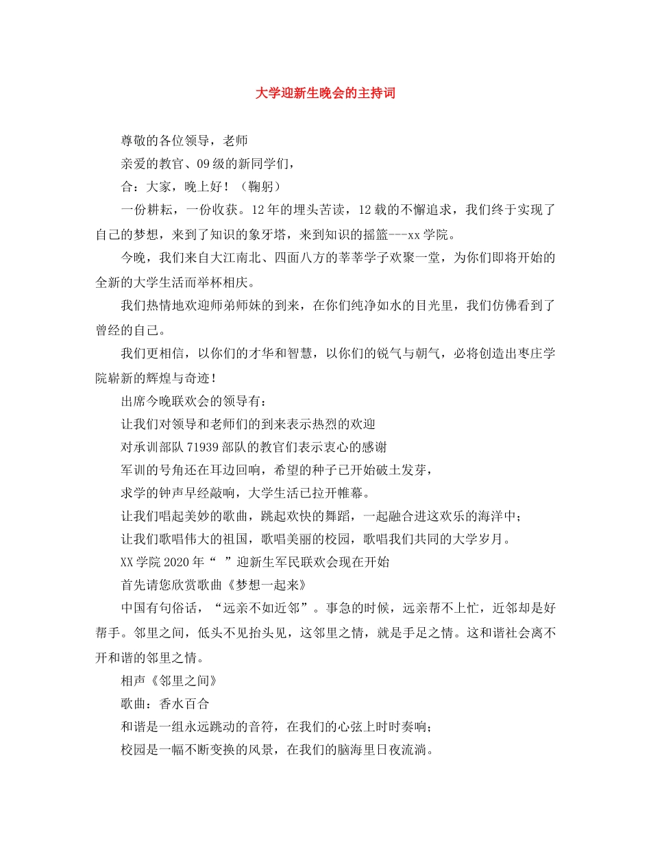 大学迎新生晚会的主持词 _第1页