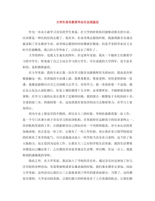 大学生音乐教育毕业生自我鉴定 