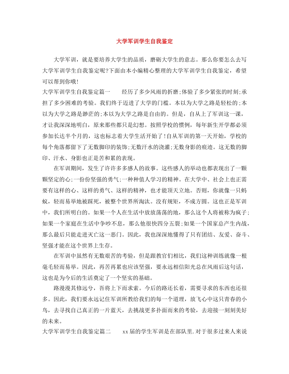 大学军训学生自我鉴定 _第1页