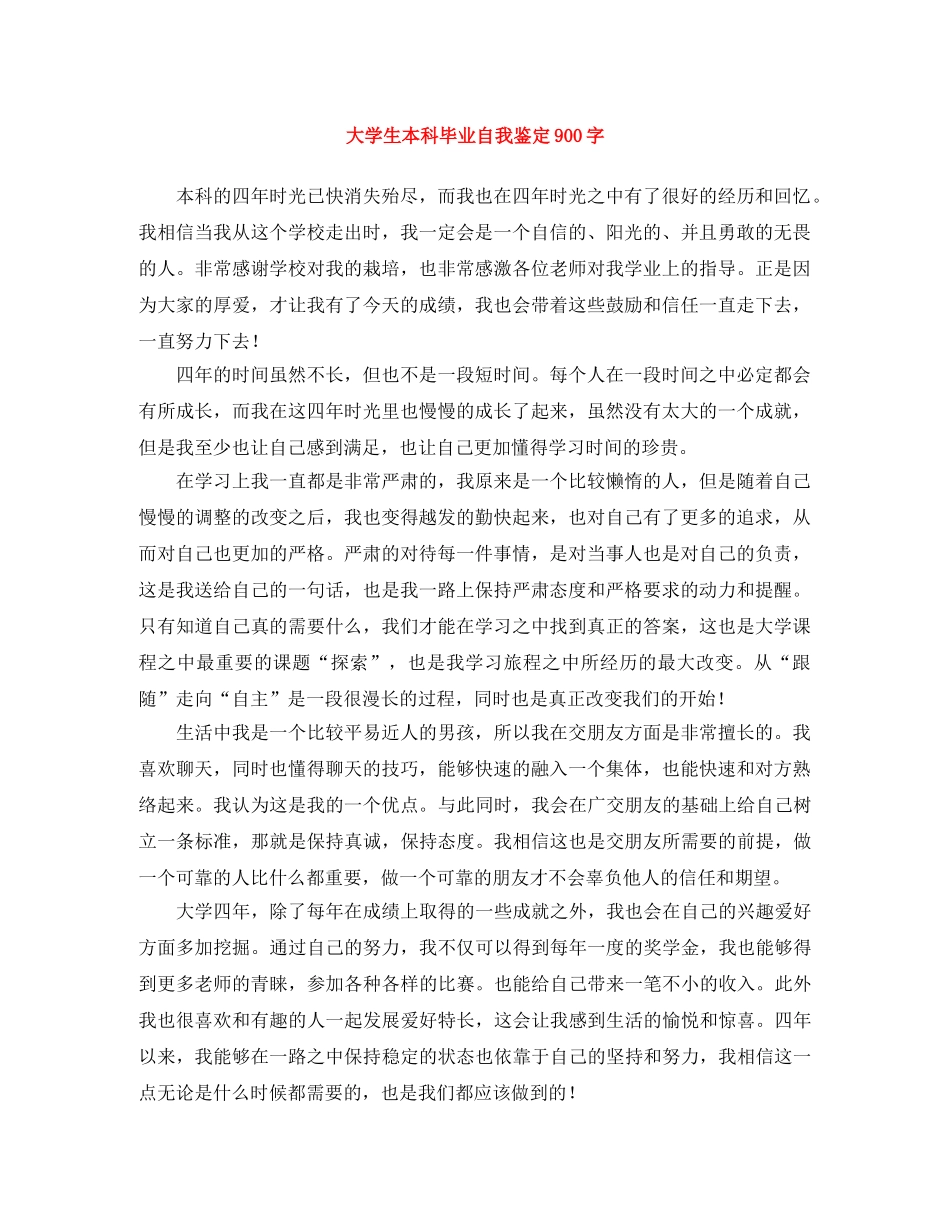 大学生本科毕业自我鉴定900字 _第1页