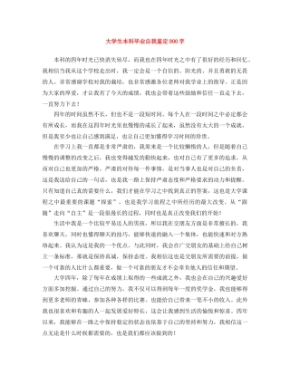 大学生本科毕业自我鉴定900字 