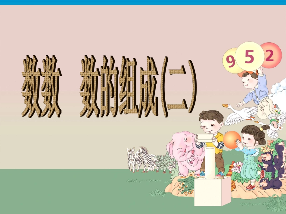 数数--数的组成(二)_第1页
