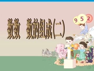 数数--数的组成(二)