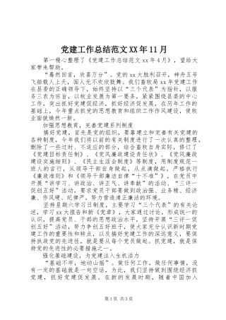 党建工作总结范文XX年11月