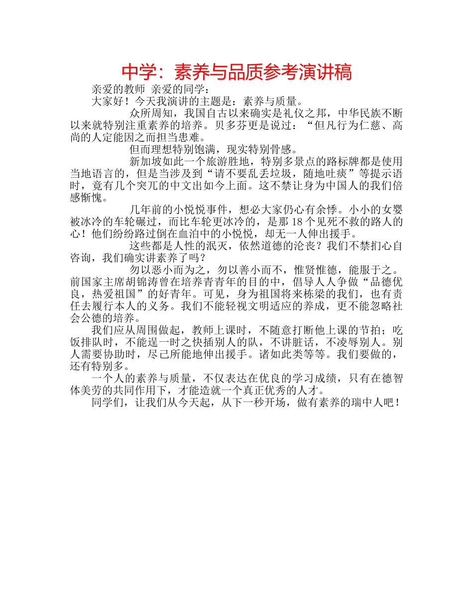 中学：素养与品质参考演讲稿 _第1页