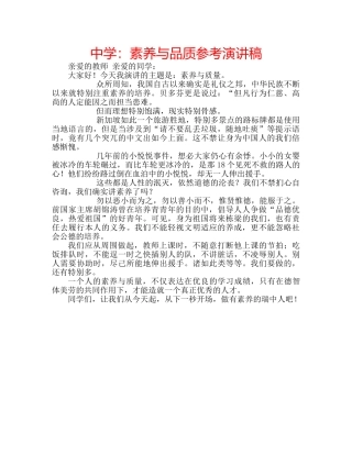 中学：素养与品质参考演讲稿 