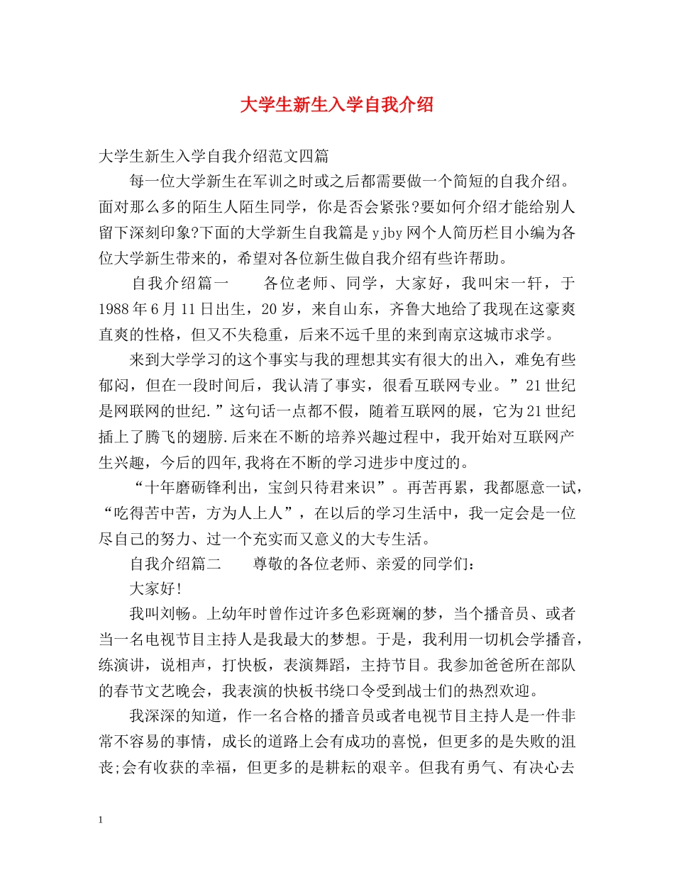 大学生新生入学自我介绍 _第1页