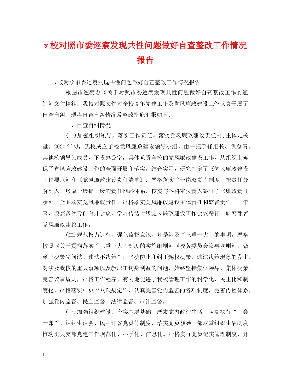x校对照市委巡察发现共性问题做好自查整改工作情况报告 _第1页