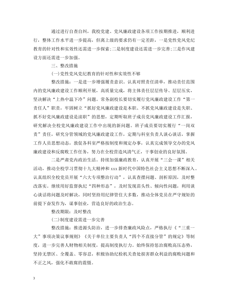 x校对照市委巡察发现共性问题做好自查整改工作情况报告 _第3页