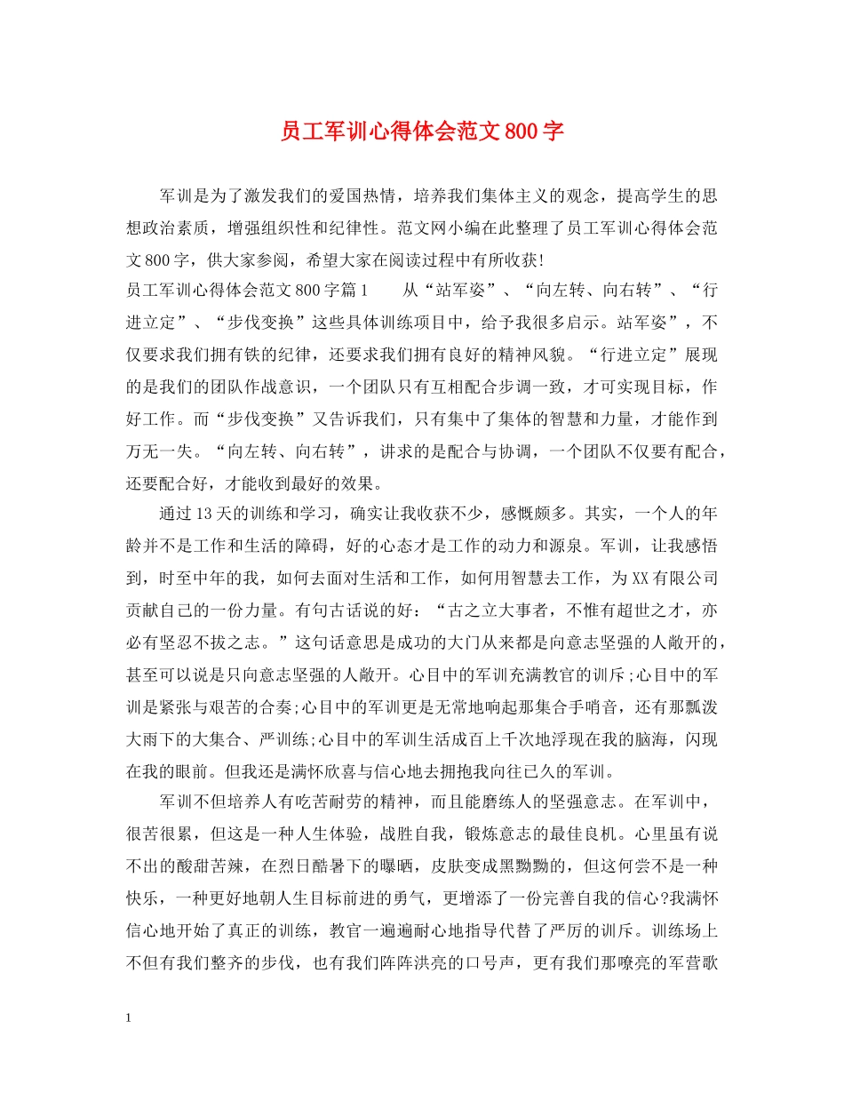 员工军训心得体会范文800字 _第1页