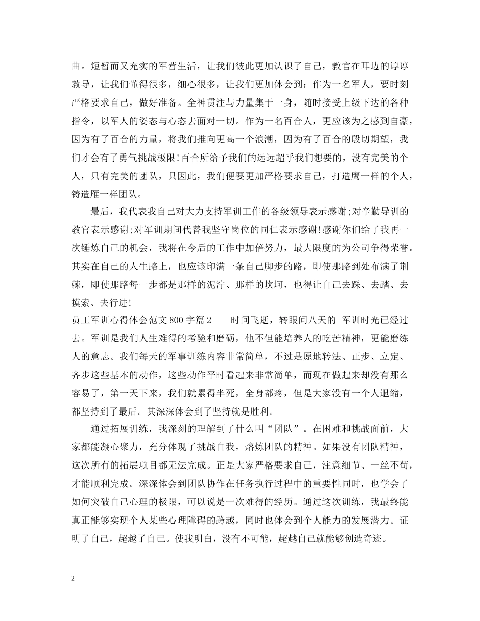 员工军训心得体会范文800字 _第2页