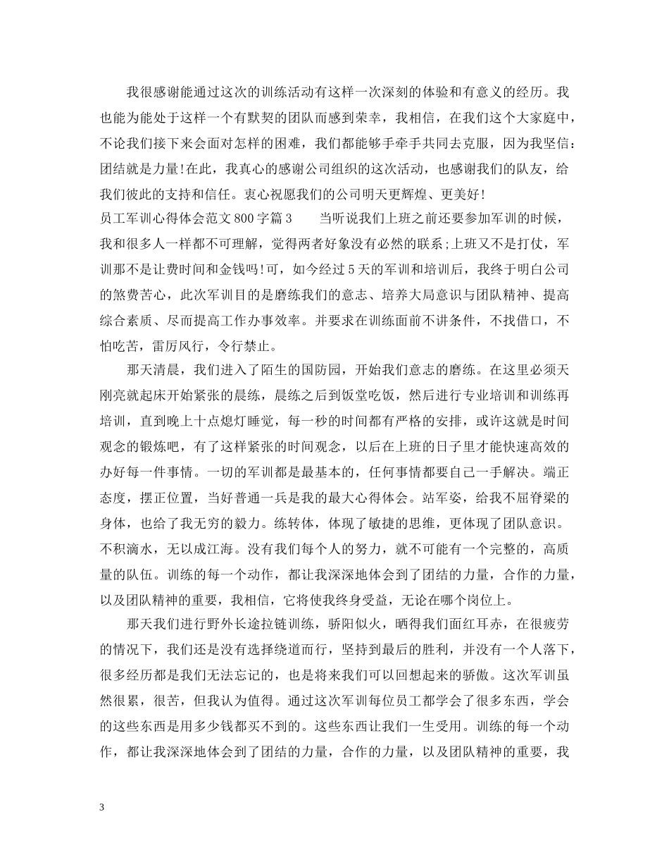 员工军训心得体会范文800字 _第3页