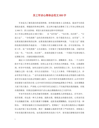 员工军训心得体会范文800字 