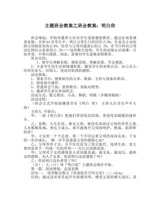 主题班会教案班会教案：懂你 