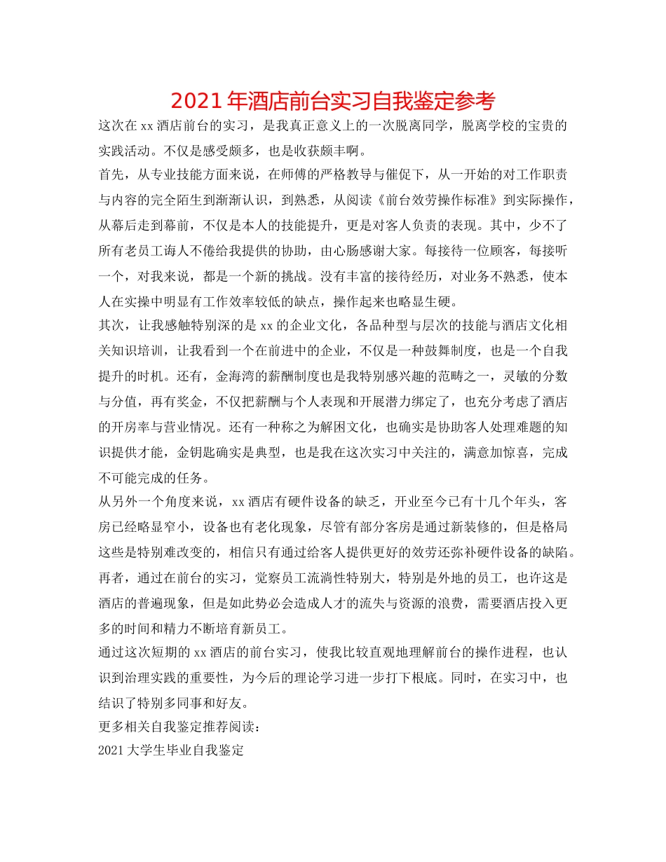 2024年酒店前台实习自我鉴定参考 _第1页