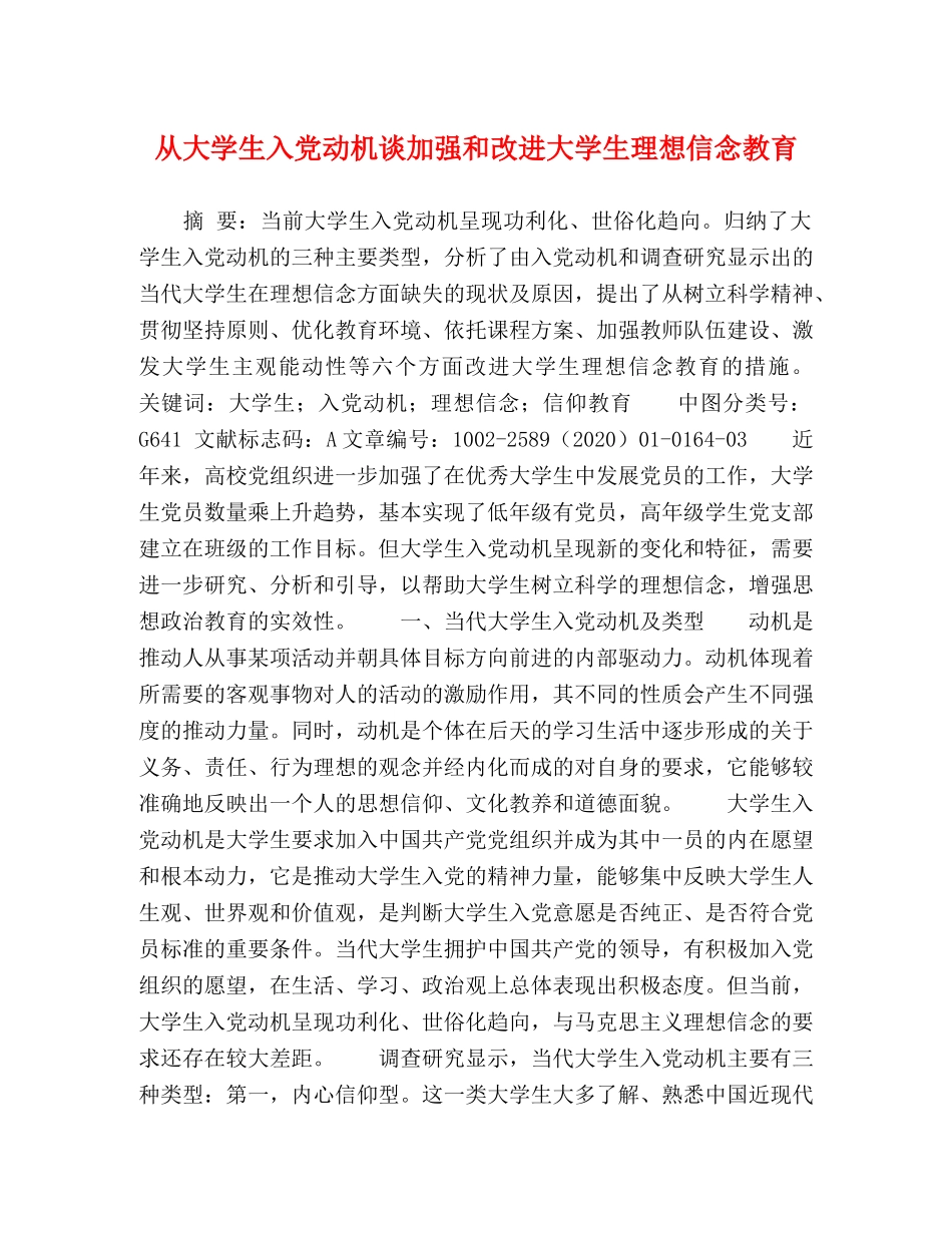 大学生入党动机谈加强和改进大学生理想信念教育 _第1页