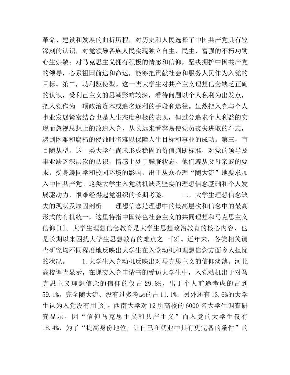 大学生入党动机谈加强和改进大学生理想信念教育 _第2页