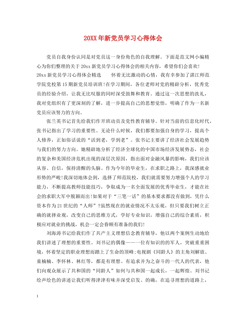20XX年新党员学习心得体会 _第1页