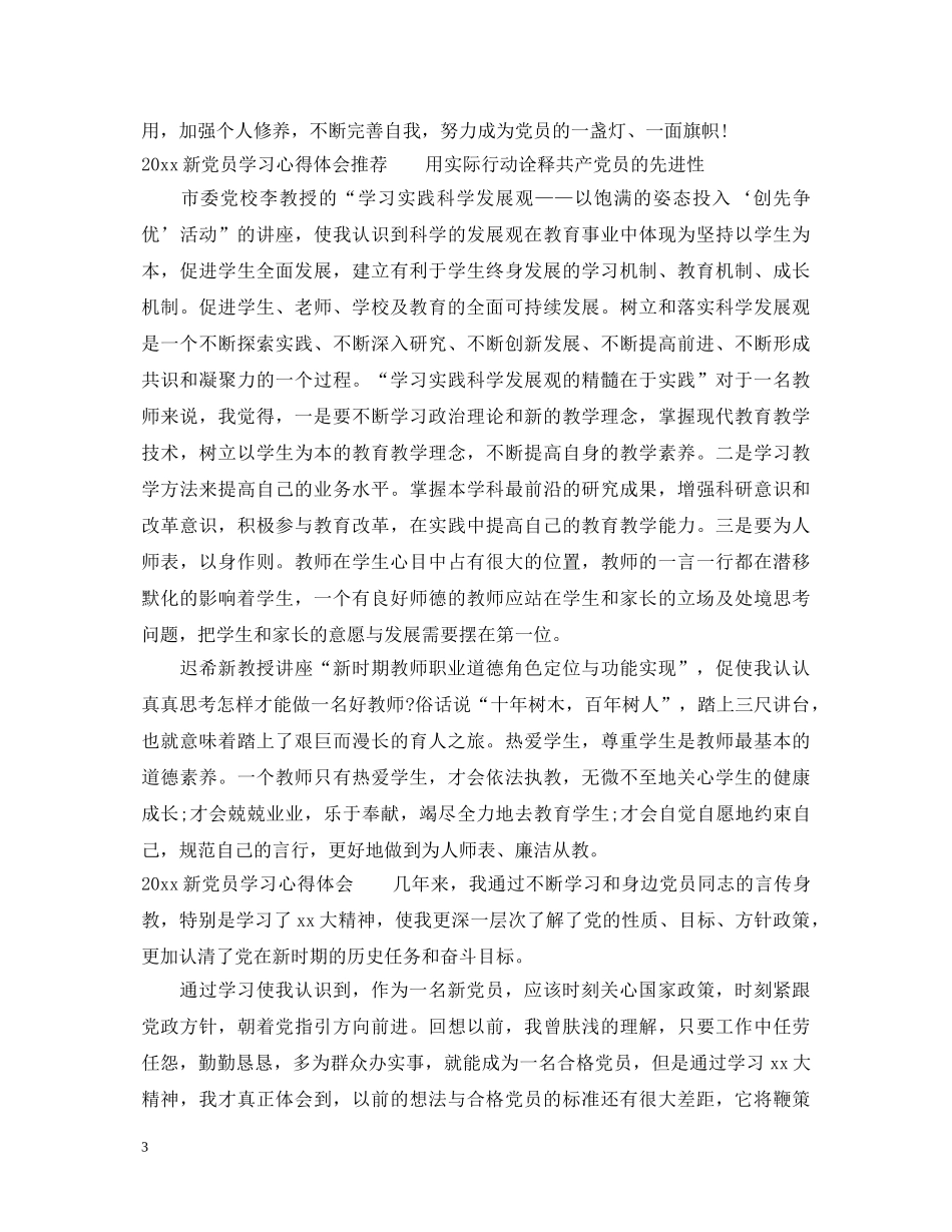 20XX年新党员学习心得体会 _第3页